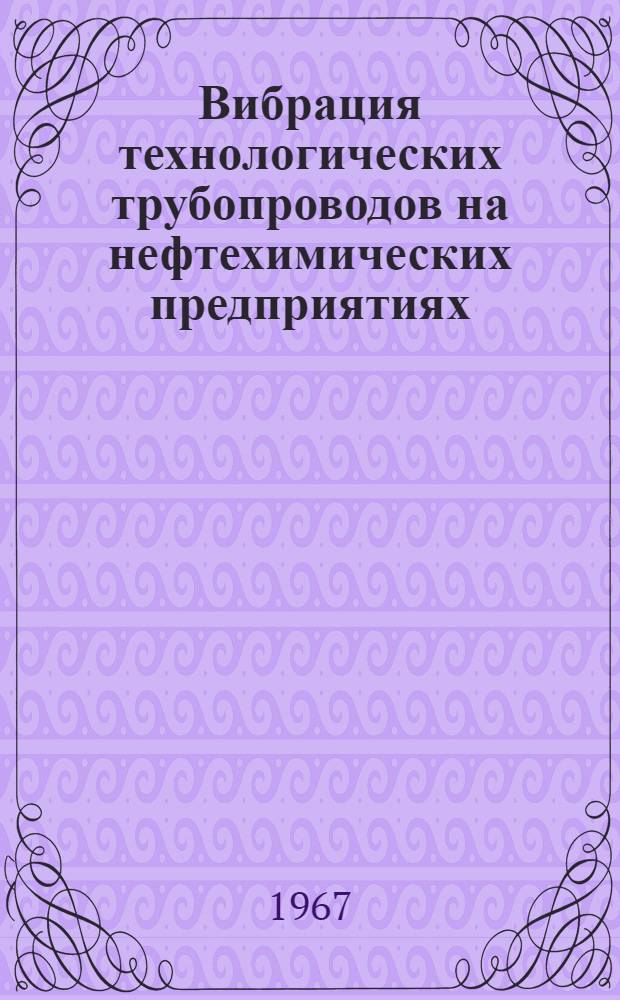 Вибрация технологических трубопроводов на нефтехимических предприятиях : (Сборник статей)