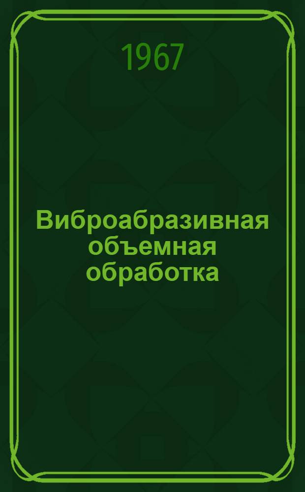 Виброабразивная объемная обработка : Очистка, шлифование, удаление заусенцев, отделка