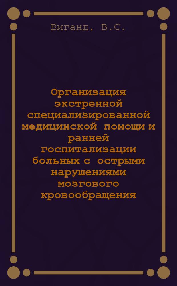 Организация экстренной специализированной медицинской помощи и ранней госпитализации больных с острыми нарушениями мозгового кровообращения : Автореферат дис. на соискание учен. степени кандидата мед. наук