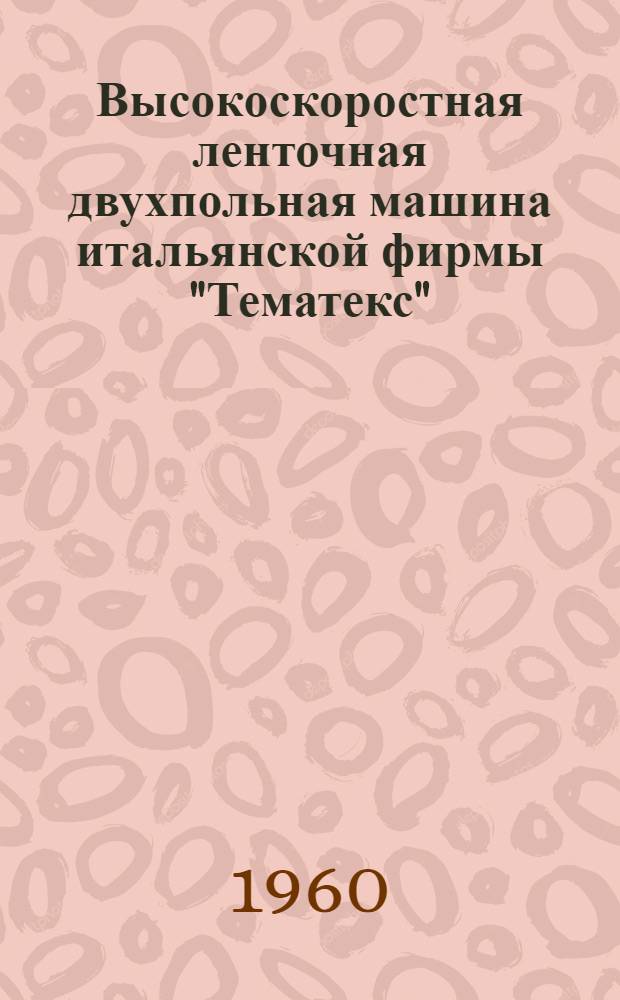 Высокоскоростная ленточная двухпольная машина итальянской фирмы "Тематекс"