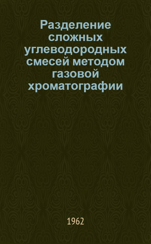 Разделение сложных углеводородных смесей методом газовой хроматографии : Автореферат дис. на соискание учен. степени кандидата хим. наук
