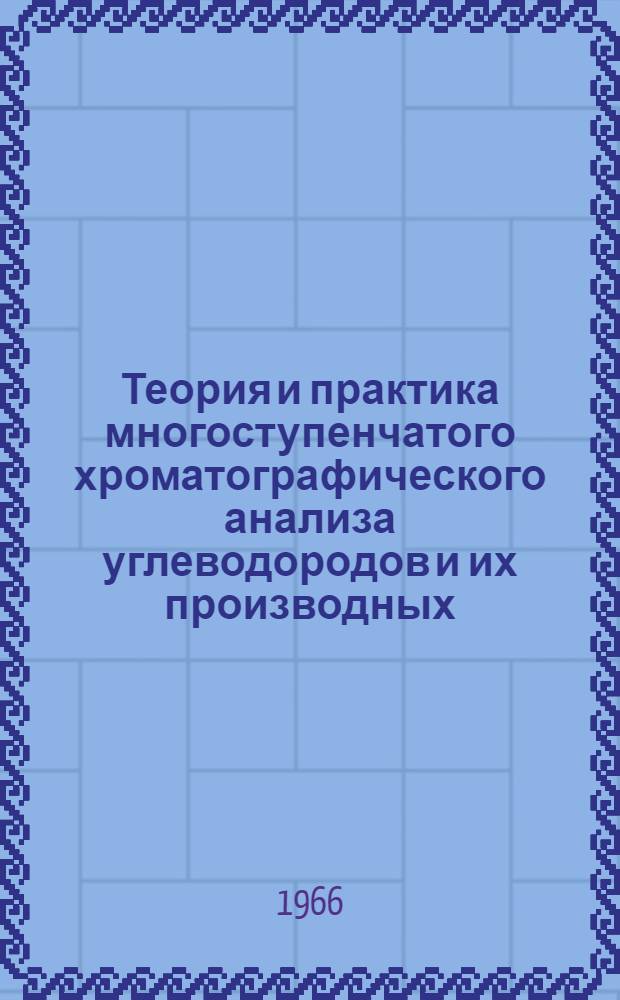 Теория и практика многоступенчатого хроматографического анализа углеводородов и их производных : Автореферат дис. на соискание учен. степени д-ра хим. наук