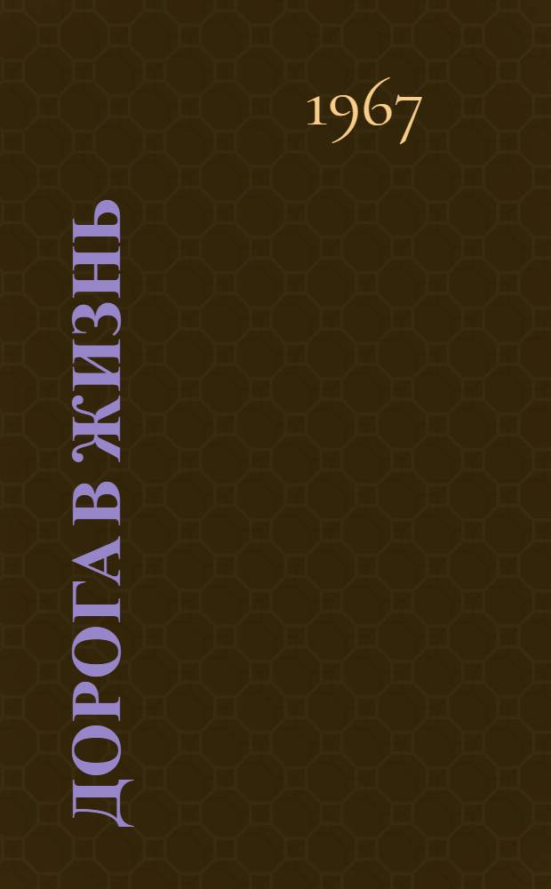 Дорога в жизнь; Это мой дом; Черниговка: Повести: Для ст. возраста / Послесл. Л. Чуковской, с. 712-735; Ил.: Т. Лоскутова