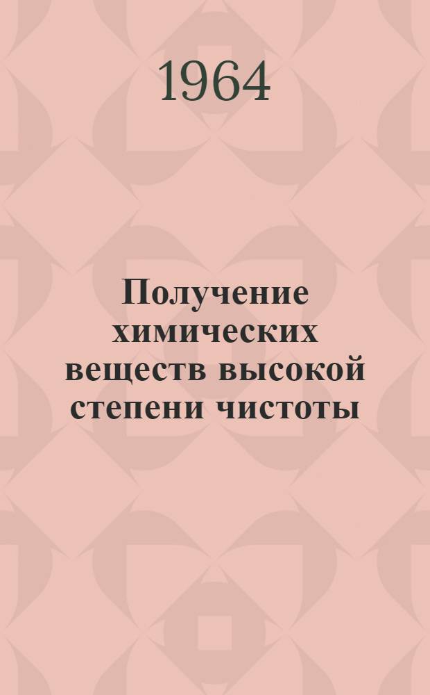Получение химических веществ высокой степени чистоты