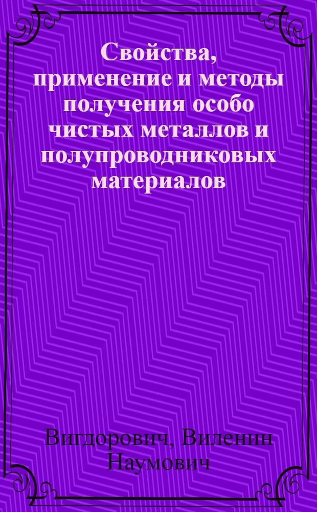 Свойства, применение и методы получения особо чистых металлов и полупроводниковых материалов