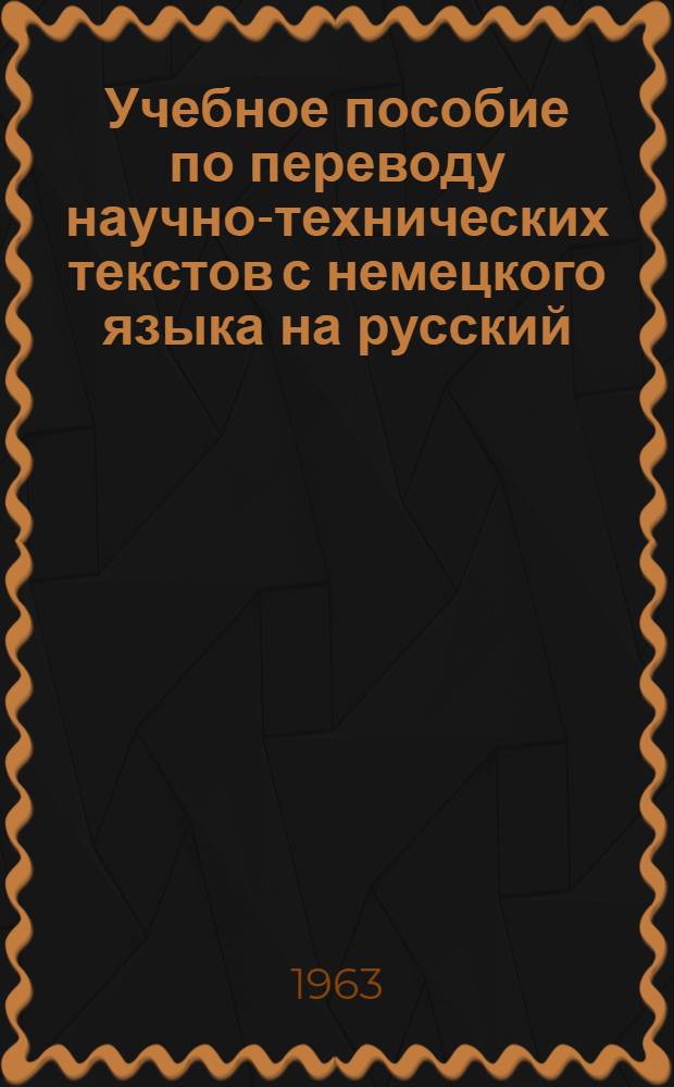 Учебное пособие по переводу научно-технических текстов с немецкого языка на русский : (Для студентов всех фак.)