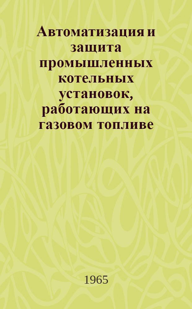 Автоматизация и защита промышленных котельных установок, работающих на газовом топливе