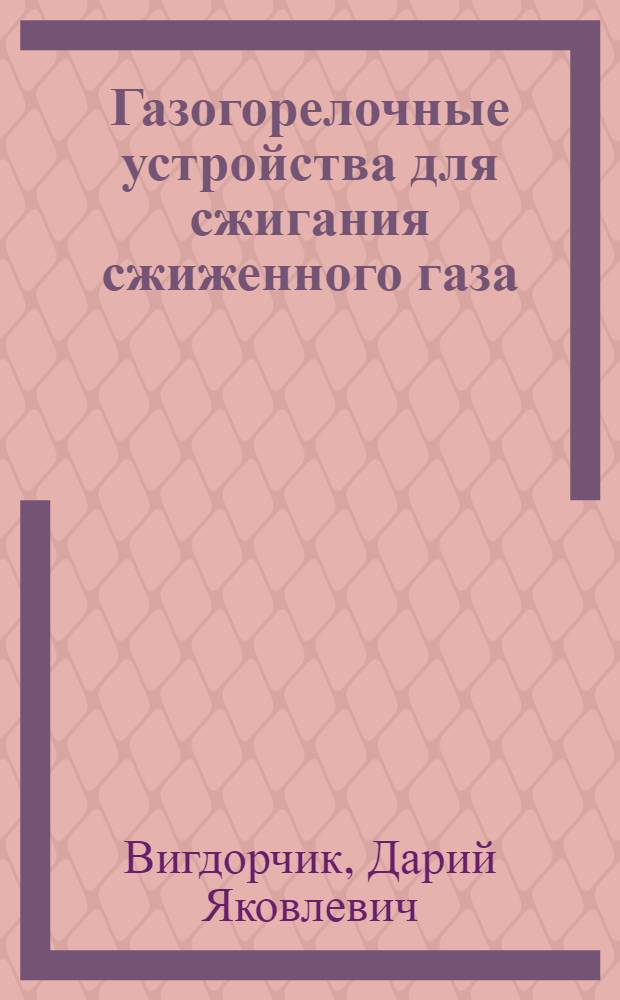 Газогорелочные устройства для сжигания сжиженного газа