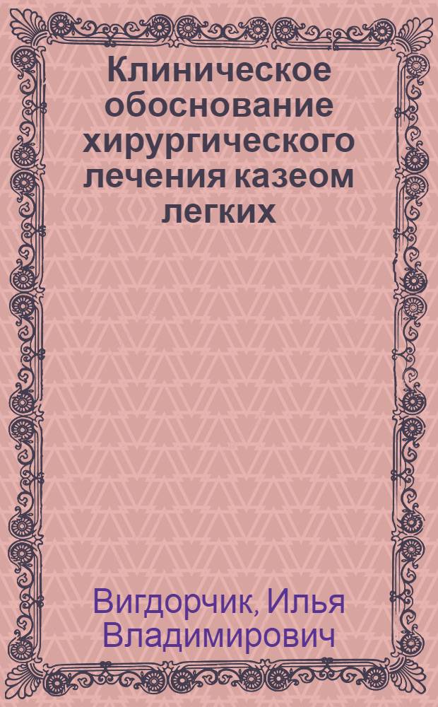 Клиническое обоснование хирургического лечения казеом легких : Автореферат дис. на соискание учен. степени доктора мед. наук