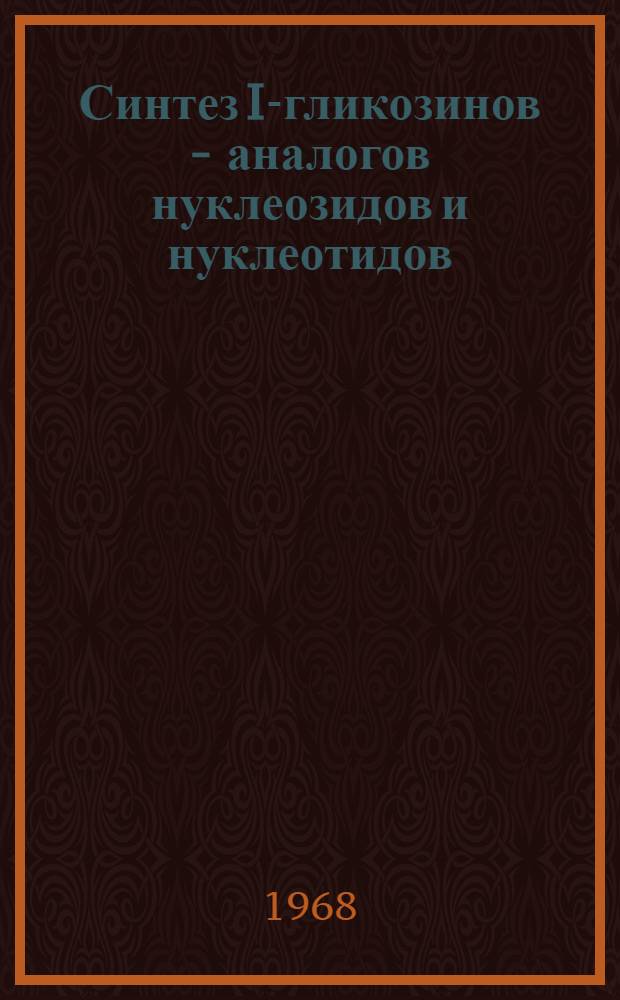 Синтез I-гликозинов - аналогов нуклеозидов и нуклеотидов : Автореферат дис. на соискание учен. степени канд. хим. наук