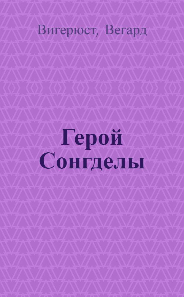 Герой Сонгделы : Норвеж. ковбойский роман