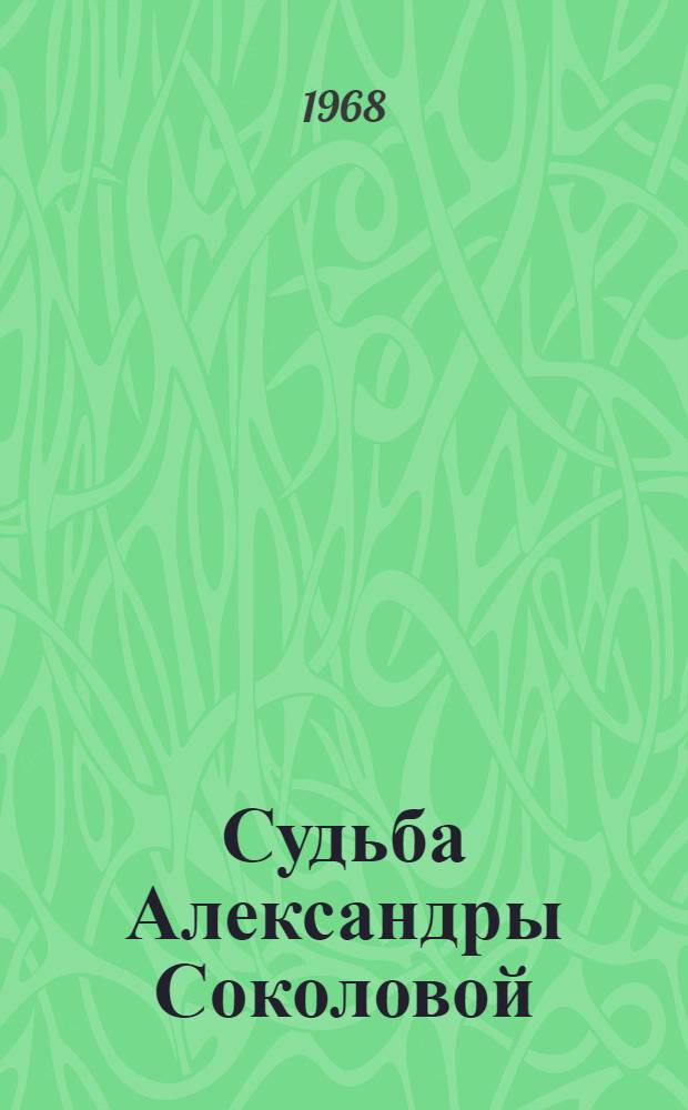 Судьба Александры Соколовой; В совхозе "Заря коммунизма"; Город Динск: Повести без вымысла / Ил.: С.Д. Коновалов
