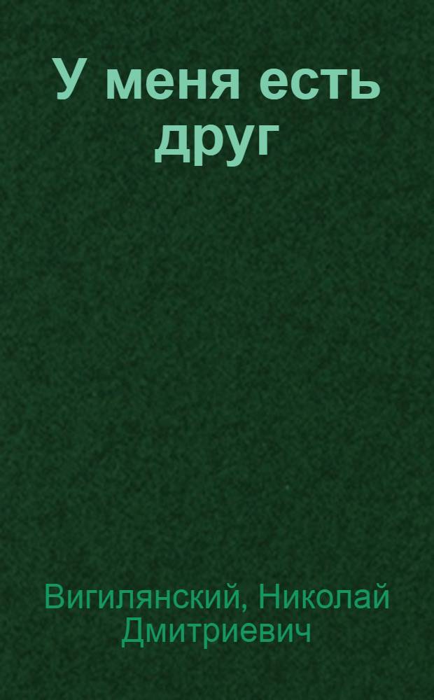 У меня есть друг : Роман