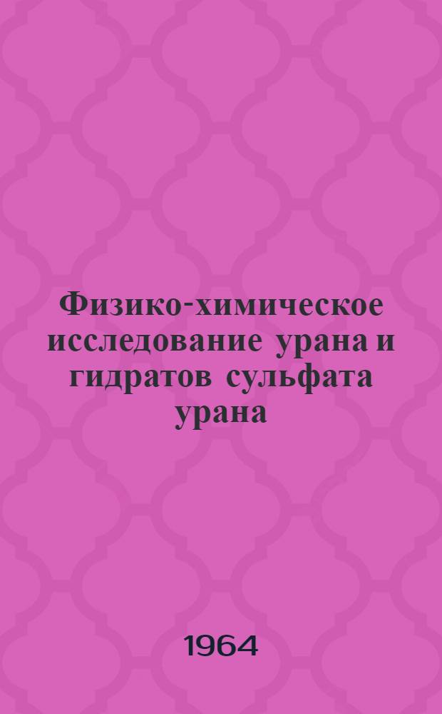 Физико-химическое исследование урана и гидратов сульфата урана (IV) : Автореферат дис. на соискание учен. степени кандидата хим. наук