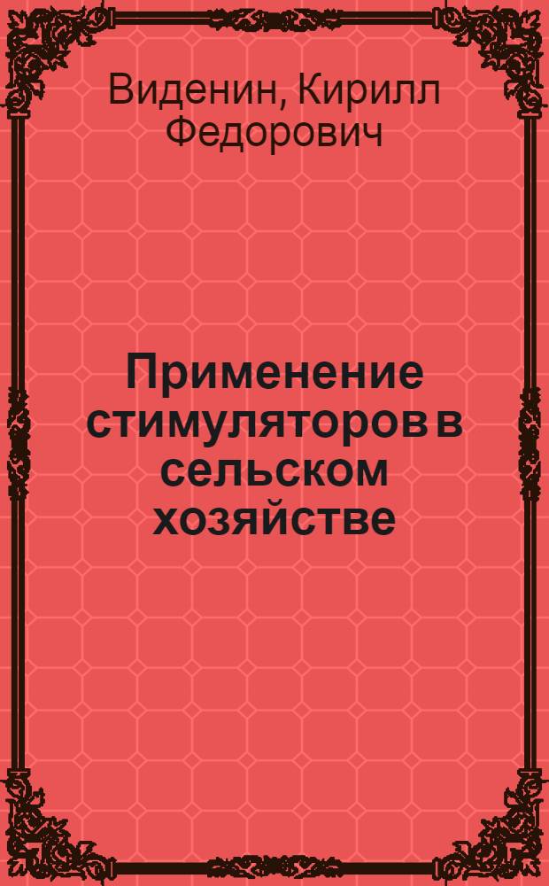 Применение стимуляторов в сельском хозяйстве