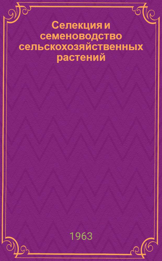 Селекция и семеноводство сельскохозяйственных растений : Для с.-х. техникумов по специальности "Агрономия" и "Плодоовощеводство"