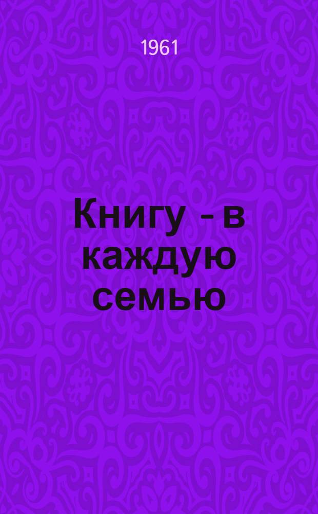 Книгу - в каждую семью : (Из опыта работы библиотек г. Рыльска)