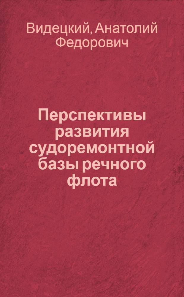 Перспективы развития судоремонтной базы речного флота : Основные классификационные признаки промышленных предприятий и ремонтно-эксплуатационных баз : (1 лекция)