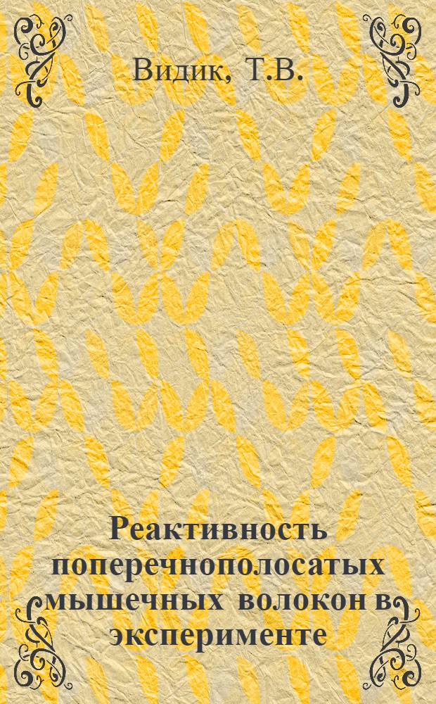 Реактивность поперечнополосатых мышечных волокон в эксперименте : Автореферат дис. на соискание учен. степени кандидата мед. наук