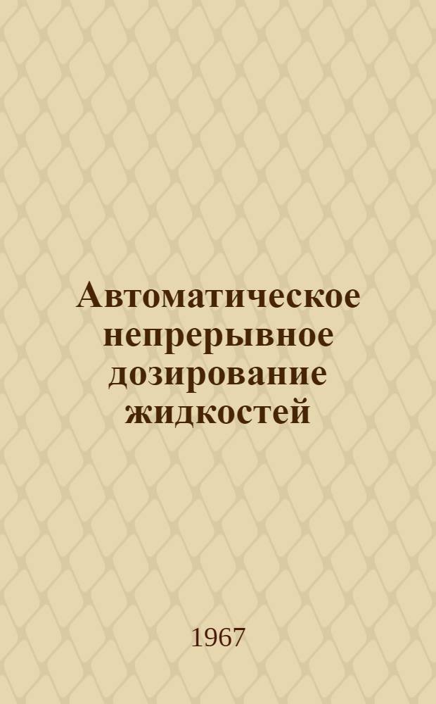 Автоматическое непрерывное дозирование жидкостей