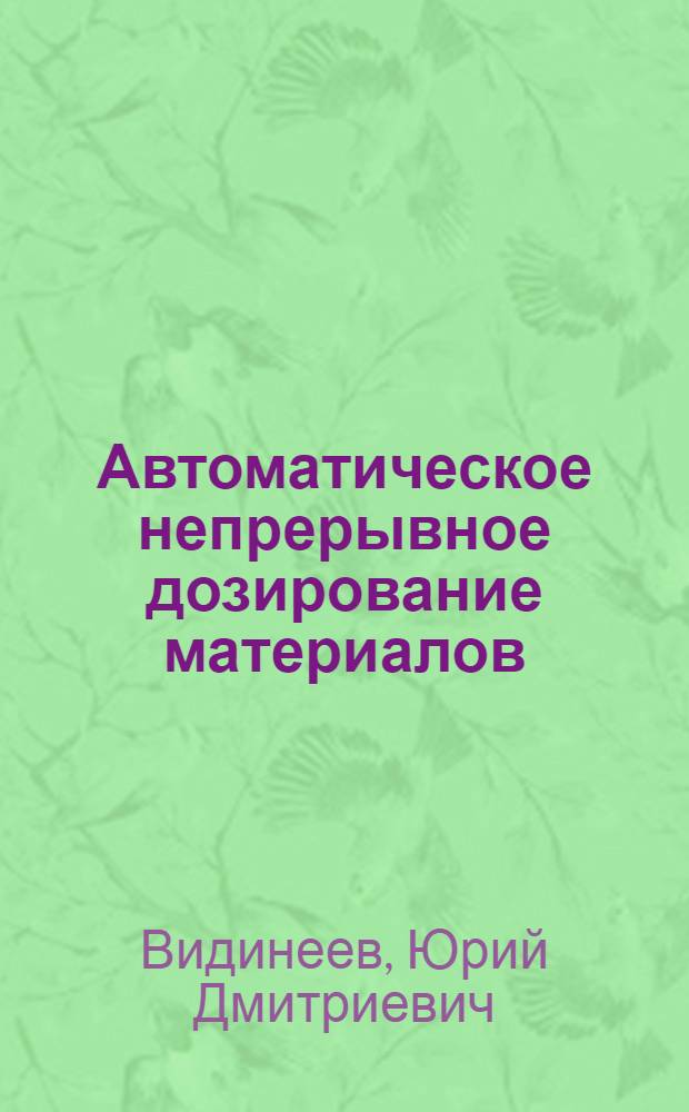 Автоматическое непрерывное дозирование материалов