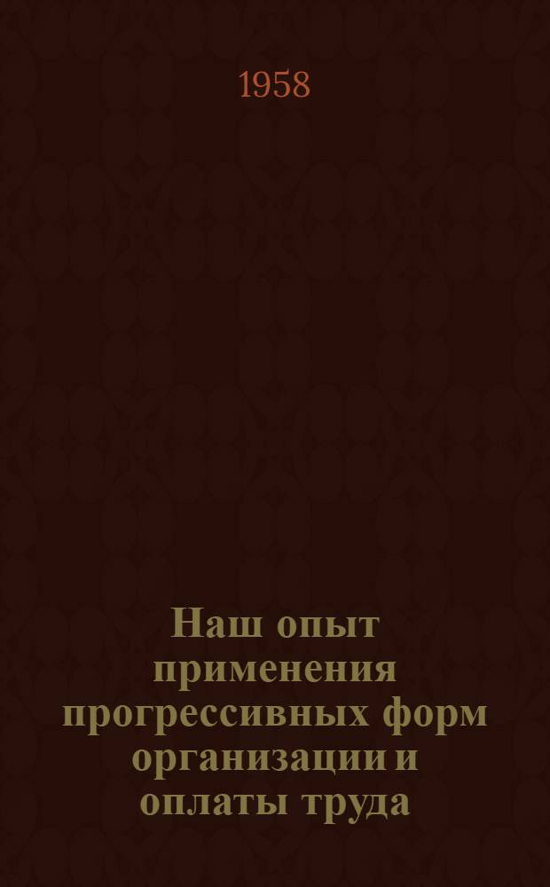 Наш опыт применения прогрессивных форм организации и оплаты труда