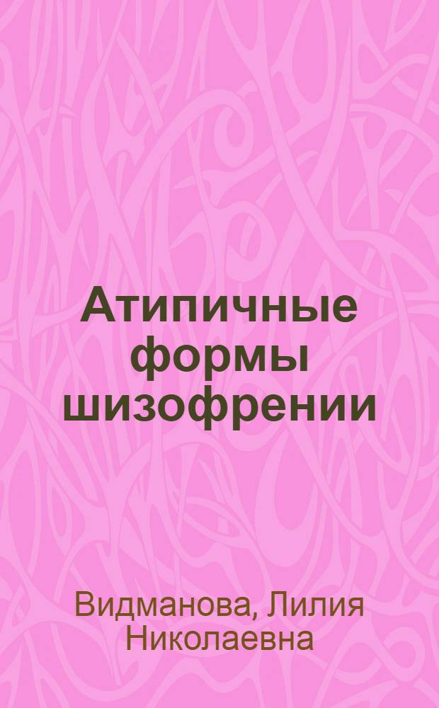 Атипичные формы шизофрении : Автореферат дис. на соискание учен. степени кандидата мед. наук