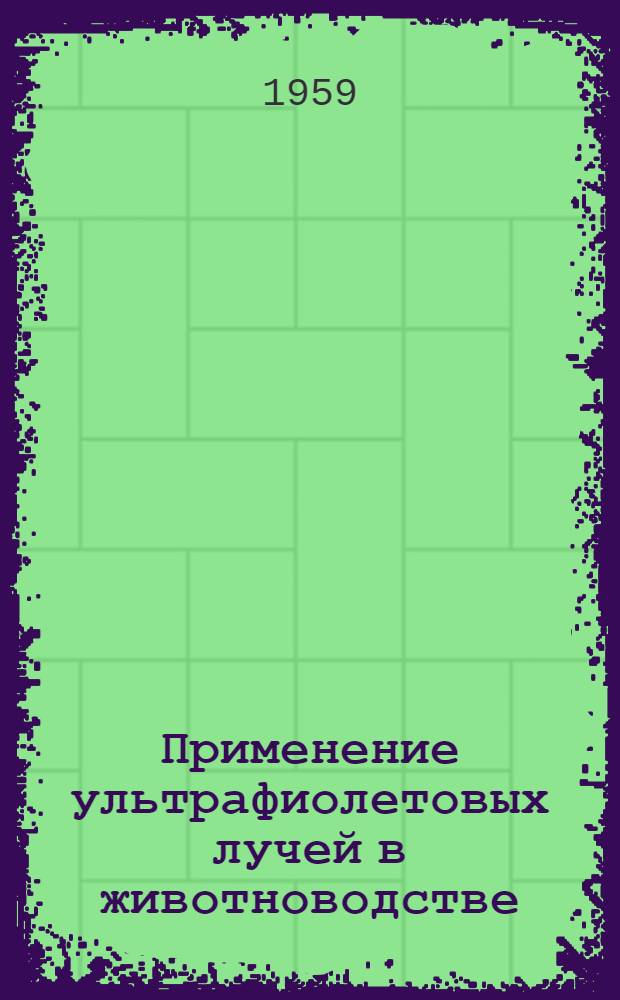 Применение ультрафиолетовых лучей в животноводстве