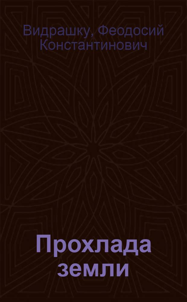 Прохлада земли : Роман