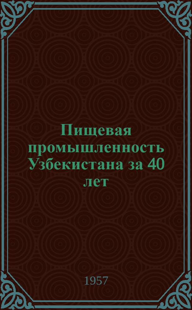 Пищевая промышленность Узбекистана за 40 лет