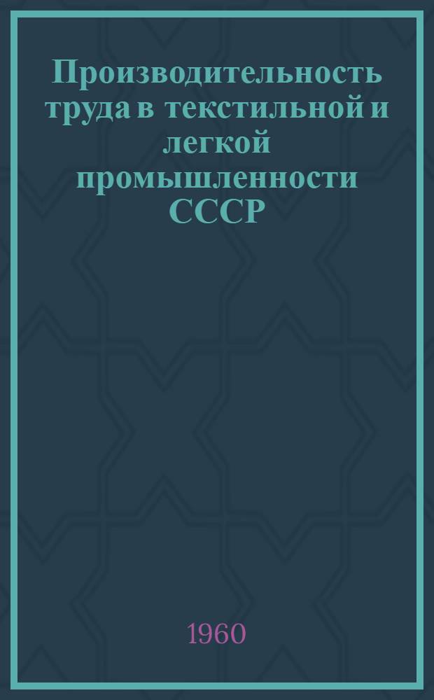Производительность труда в текстильной и легкой промышленности СССР