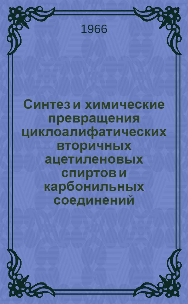 Синтез и химические превращения циклоалифатических вторичных ацетиленовых спиртов и карбонильных соединений : Автореферат дис. на соискание учен. степени канд. хим. наук