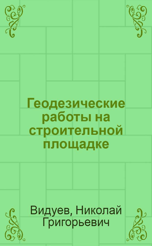 Геодезические работы на строительной площадке : Учеб. пособие для инж.-строит. ин-тов и строит. фак. высш. учеб. заведений