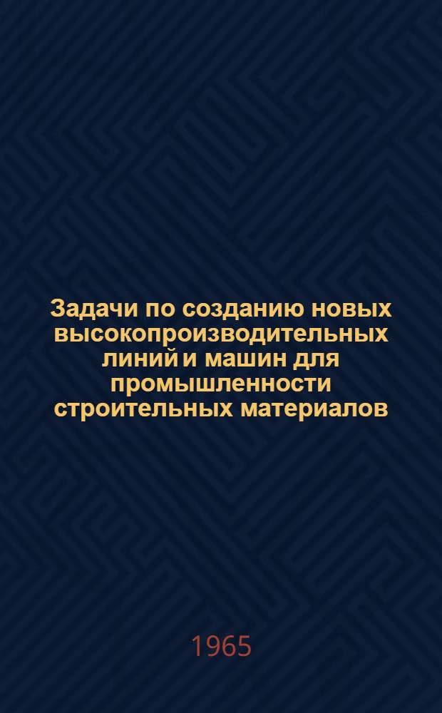 Задачи по созданию новых высокопроизводительных линий и машин для промышленности строительных материалов