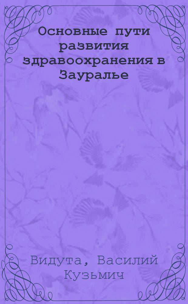 Основные пути развития здравоохранения в Зауралье : Автореферат дис. на соискание учен. степени канд. мед. наук : (784)