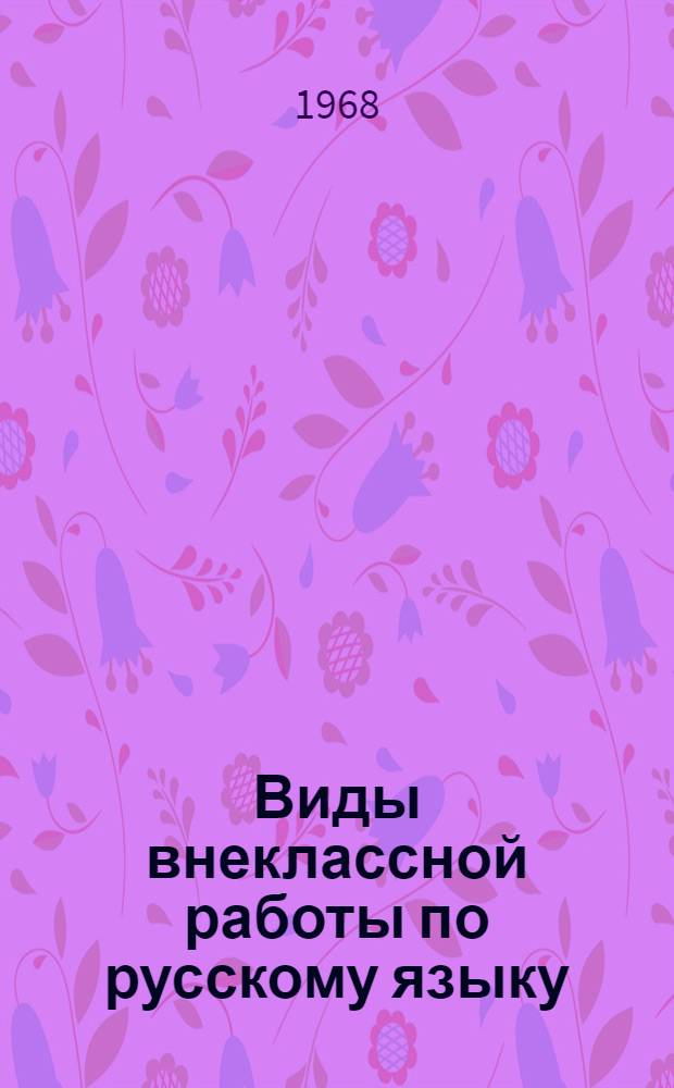 Виды внеклассной работы по русскому языку : Сборник статей