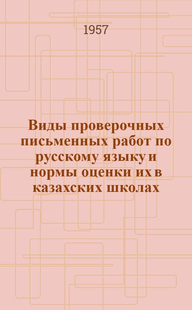Виды проверочных письменных работ по русскому языку и нормы оценки их в казахских школах