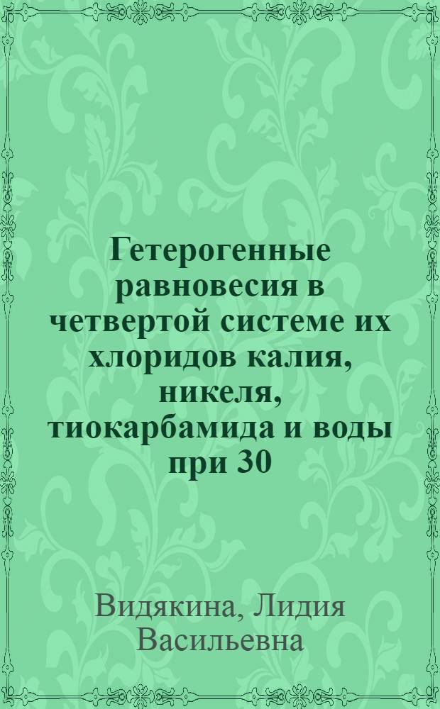Гетерогенные равновесия в четвертой системе их хлоридов калия, никеля, тиокарбамида и воды при 30, 50 и 70°C : Автореферат дис. на соискание учен. степени канд. хим. наук