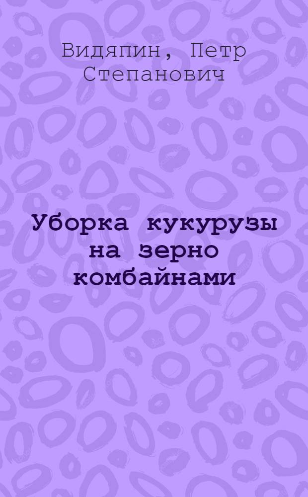 Уборка кукурузы на зерно комбайнами