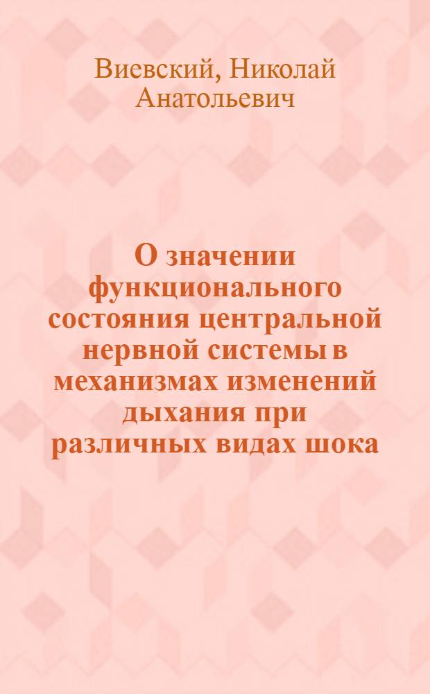 О значении функционального состояния центральной нервной системы в механизмах изменений дыхания при различных видах шока : Автореферат дис. на соискание учен. степени кандидата мед. наук