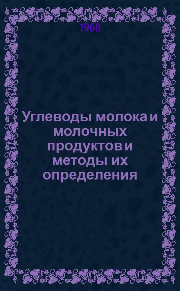 Углеводы молока и молочных продуктов и методы их определения : Обзор