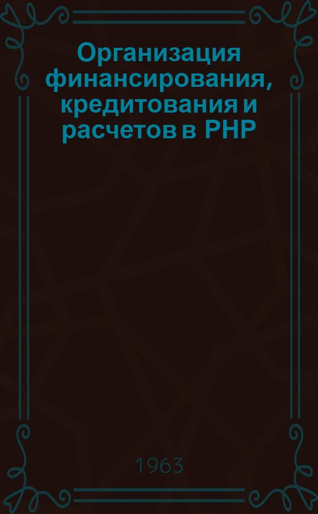 Организация финансирования, кредитования и расчетов в РНР
