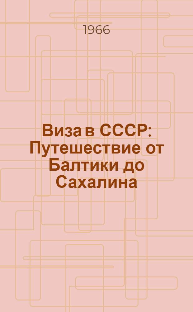 Виза в СССР : Путешествие от Балтики до Сахалина : 70 000 километров за 365 дней : Путевые заметки, очерки интервью, зарисовки