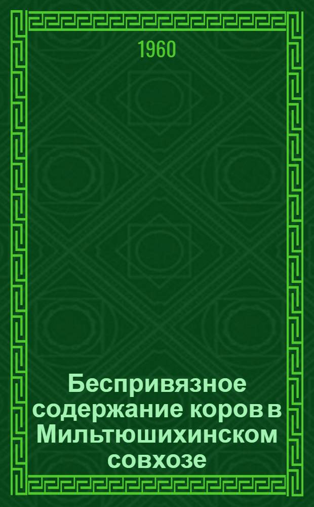 Беспривязное содержание коров в Мильтюшихинском совхозе