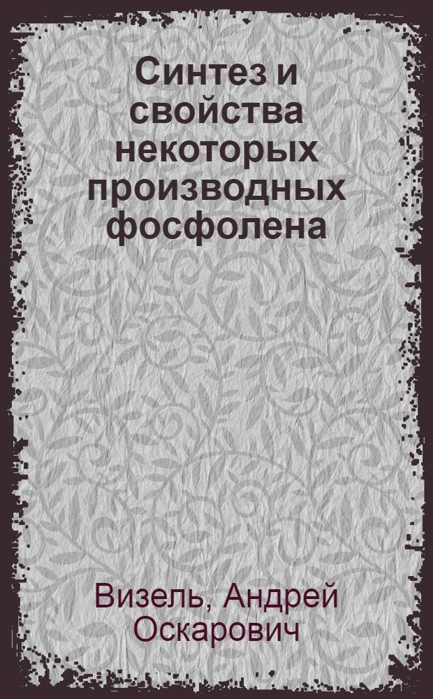 Синтез и свойства некоторых производных фосфолена : Автореферат дис. на соискание учен. степени канд. хим. наук