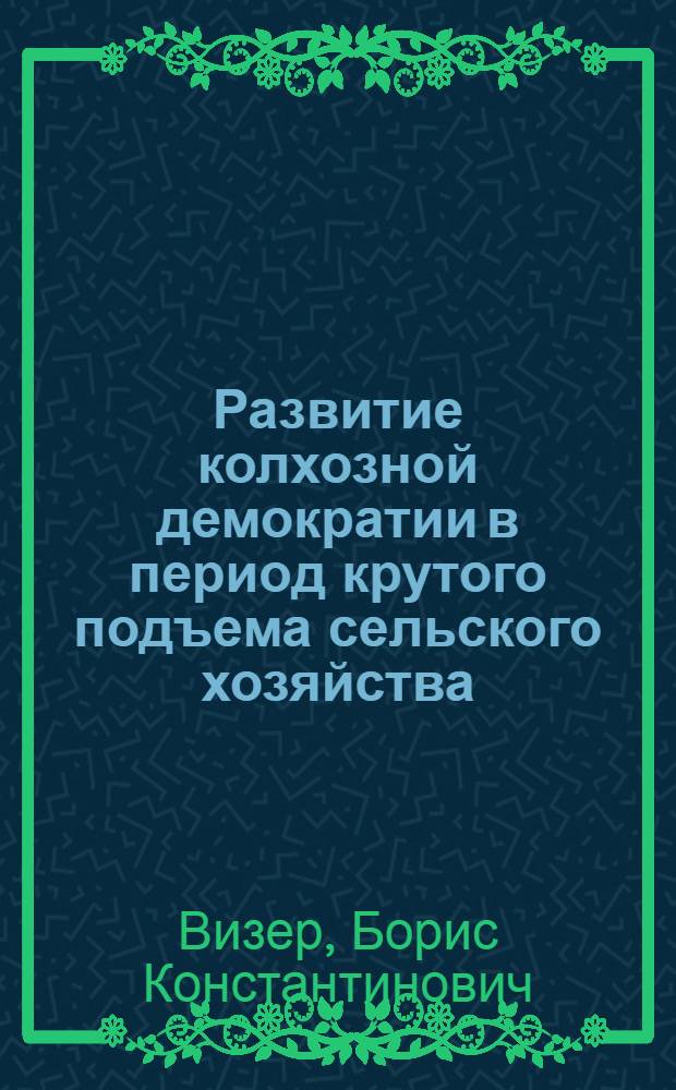 Развитие колхозной демократии в период крутого подъема сельского хозяйства : (На материалах Молд. ССР)