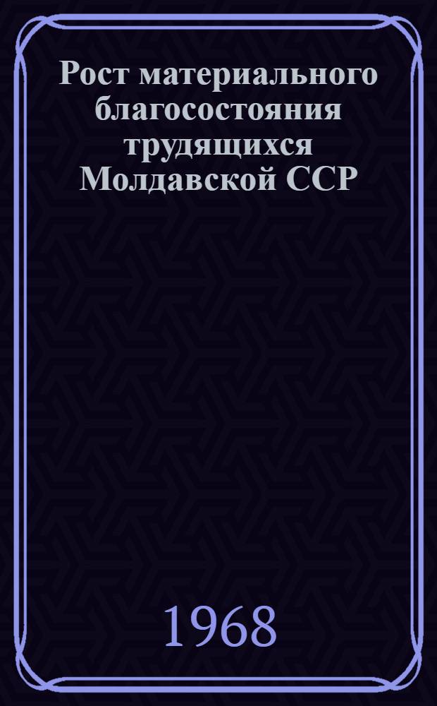 Рост материального благосостояния трудящихся Молдавской ССР