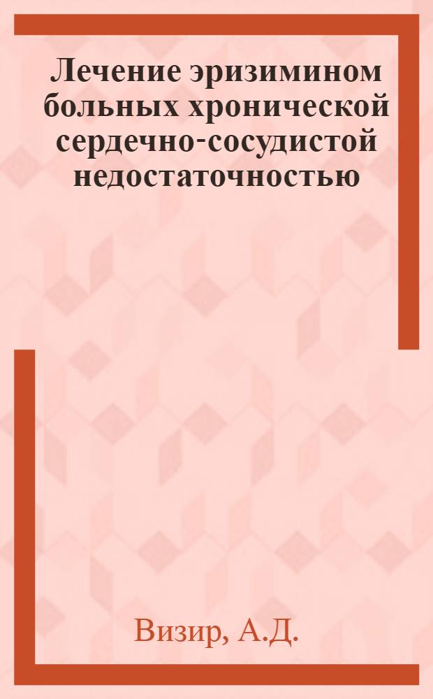 Лечение эризимином больных хронической сердечно-сосудистой недостаточностью : Автореферат дис. на соискание учен. степени кандидата мед. наук