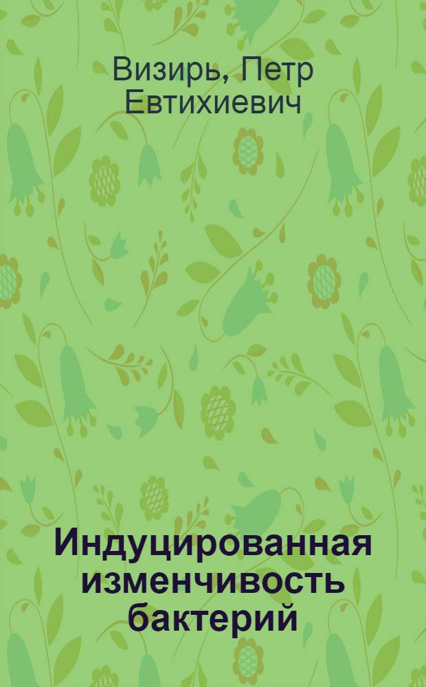 Индуцированная изменчивость бактерий