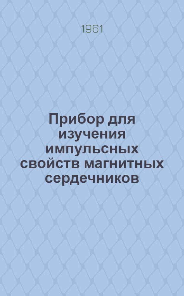 Прибор для изучения импульсных свойств магнитных сердечников (стенд "С-2")
